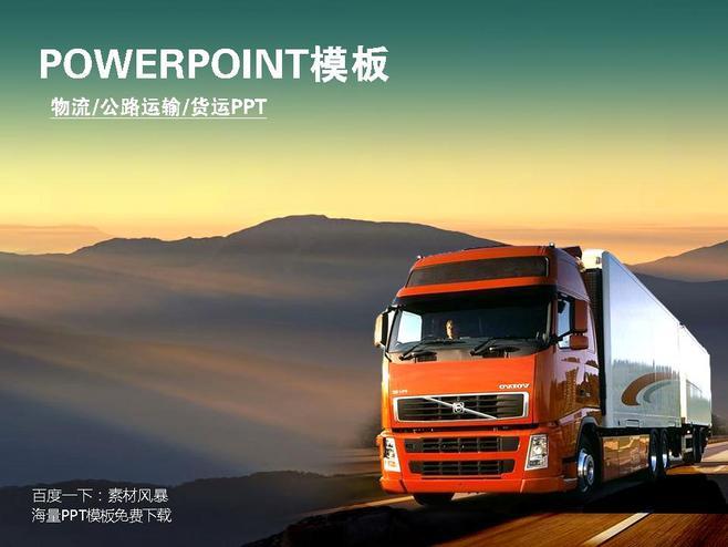 公路運輸卡車貨運幻燈片動態(tài)ppt模板