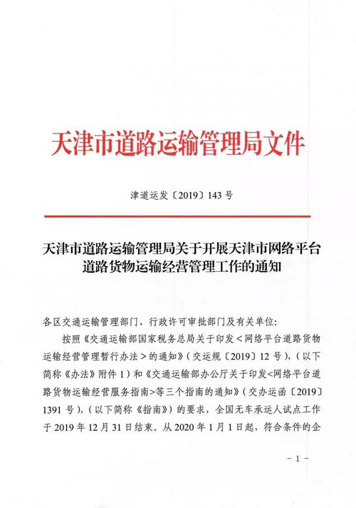 天津市關(guān)于開展網(wǎng)絡(luò)貨運(yùn)平臺道路貨物運(yùn)輸經(jīng)營管理工作的通知