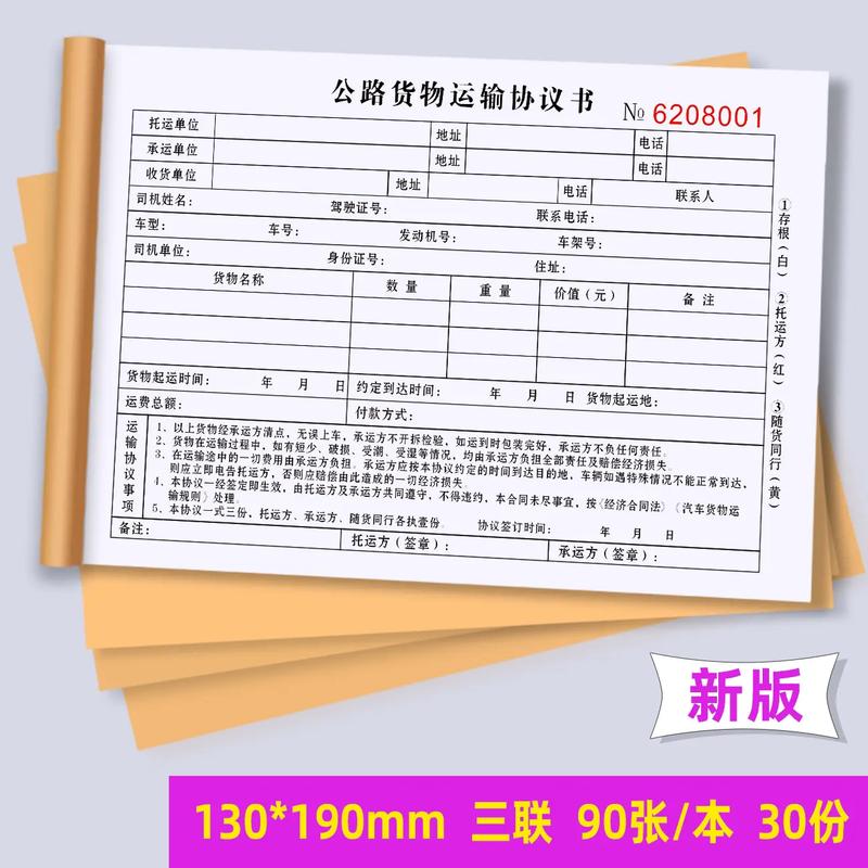 貨運運輸單貨物道路公路運單運費協(xié)議書承運合同 - 抖音