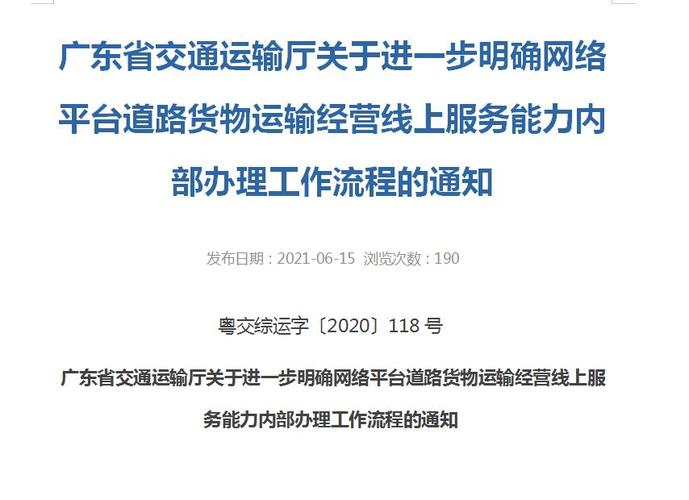 廣東省交通運輸廳關(guān)于進(jìn)一步明確網(wǎng)絡(luò)平臺道路貨物運輸經(jīng)營線上服務(wù)