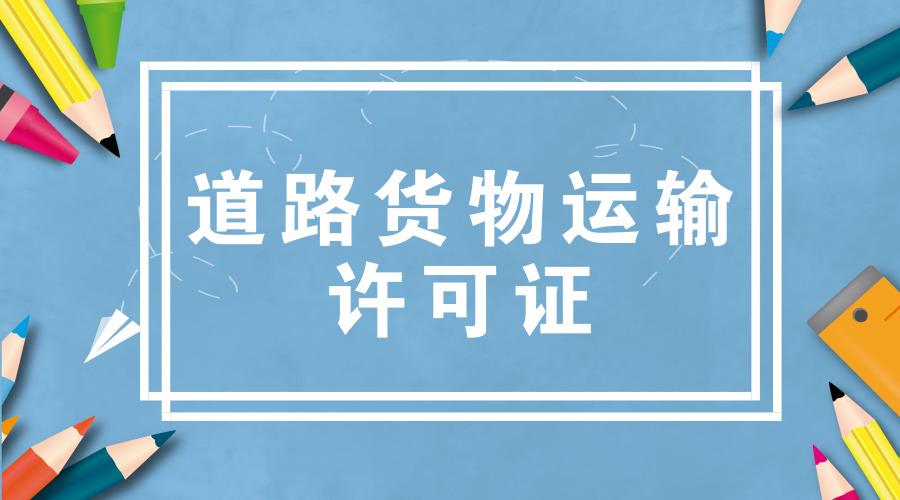 4,《道路貨物運輸及站場管理規(guī)定》二,道路運輸經(jīng)營許可證辦理條件(一