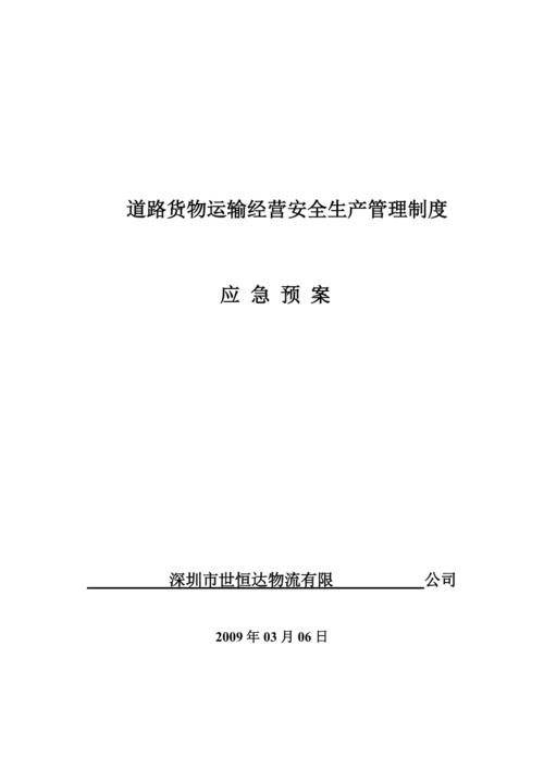 道路貨物運(yùn)輸經(jīng)營安全生產(chǎn)管理制度參考word
