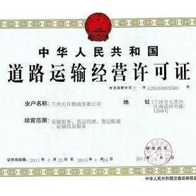 道路運(yùn)輸經(jīng)營許可證