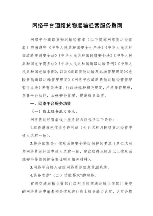 網絡平臺道路貨物運輸經營服務指南