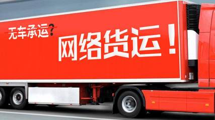 《網絡平臺道路貨物運輸經營管理暫行辦法》