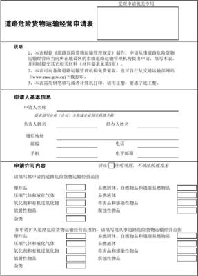 表1 道路危險(xiǎn)貨物運(yùn)輸經(jīng)營(yíng)申請(qǐng)表