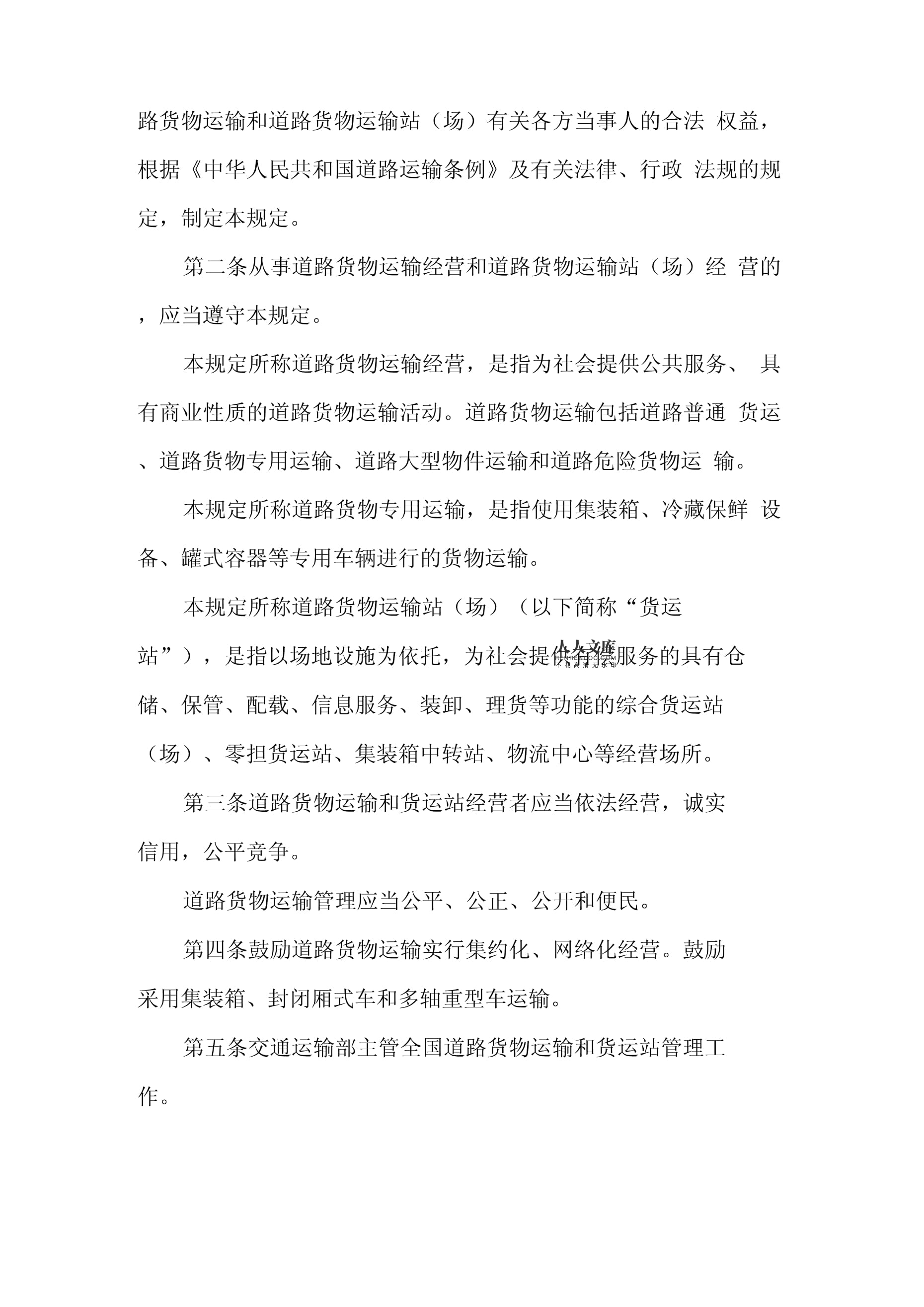 道路貨物運(yùn)輸及站場(chǎng)管理規(guī)定