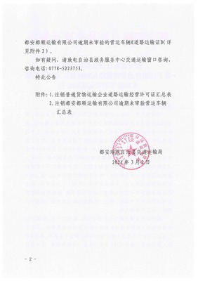 都安瑤族自治縣交通運(yùn)輸局關(guān)于注銷普通貨物道路運(yùn)輸經(jīng)營(yíng)許可證和逾期未審驗(yàn)車輛營(yíng)運(yùn)證的公告