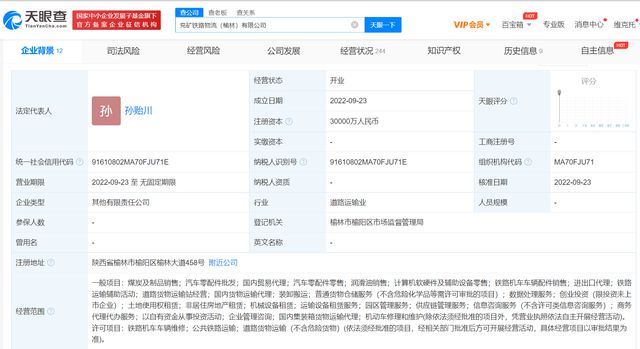 兗礦能源在榆林投資成立鐵路物流公司 注冊(cè)資本3億