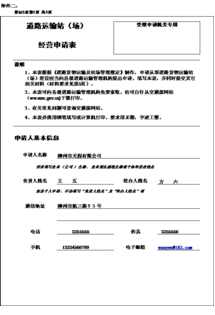 道路貨物運(yùn)輸站 場(chǎng) 經(jīng)營許可