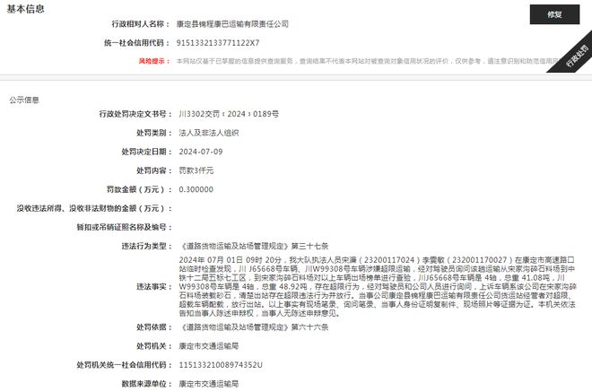 康定縣錦程康巴運(yùn)輸有限責(zé)任公司被罰款