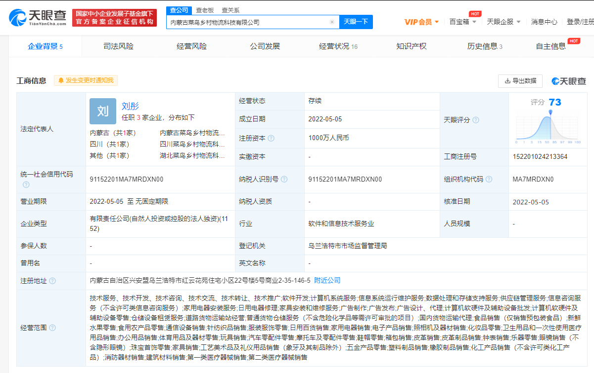 菜鳥(niǎo)在內(nèi)蒙古投資成立鄉(xiāng)村物流科技公司,注冊(cè)資本1000萬(wàn)_微頭條-今日頭條