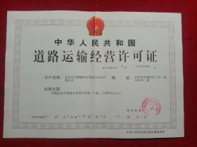 《道路運(yùn)輸經(jīng)營(yíng)許可證》