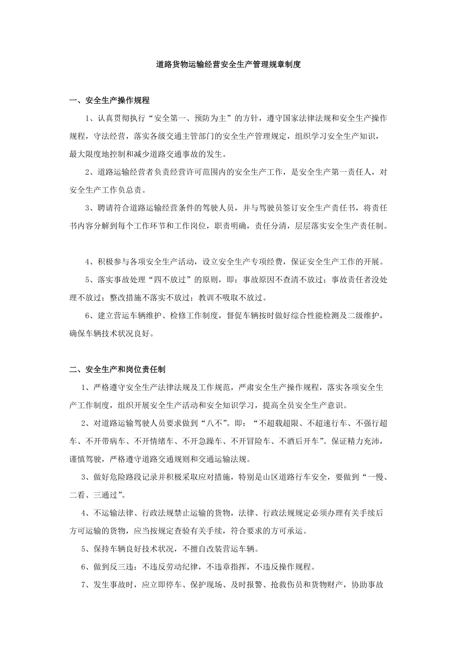 道路貨物運輸經營安全生產管理規(guī)章制度