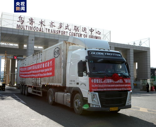 中蒙俄聯(lián)合試運(yùn)行第二條國際道路運(yùn)輸線路