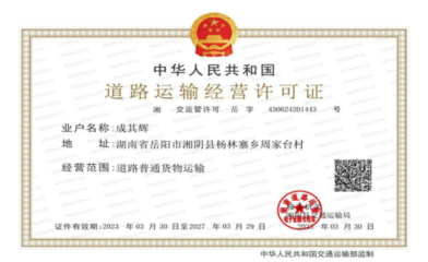 湘陰縣交通局道路貨物運(yùn)輸經(jīng)營許可(含普貨運(yùn)輸、專用運(yùn)輸、大件運(yùn)輸和網(wǎng)絡(luò)貨運(yùn))一件事一次辦辦事操作指南