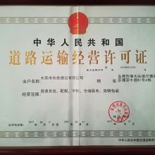 道路運輸經(jīng)營許可證