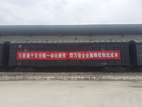 山西省首開 三晉通 貨物快運(yùn)列車