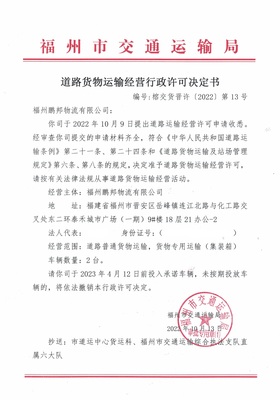 福州市交通運(yùn)輸局關(guān)于道路貨物運(yùn)輸經(jīng)營(yíng)行政許可決定書(榕交貨晉許〔2022〕第13號(hào))