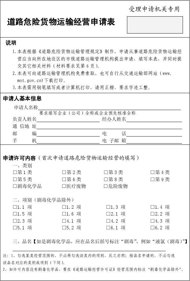 [電子附件3]道路危險(xiǎn)貨物運(yùn)輸經(jīng)營(yíng)申請(qǐng)表