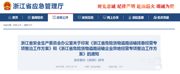 即日起!浙江發(fā)文對危險貨物道路運輸掛靠、異地經(jīng)營企業(yè)和車輛展開專項整治!