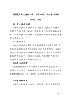 道路貨物運輸站場經(jīng)營許可告知承諾辦法