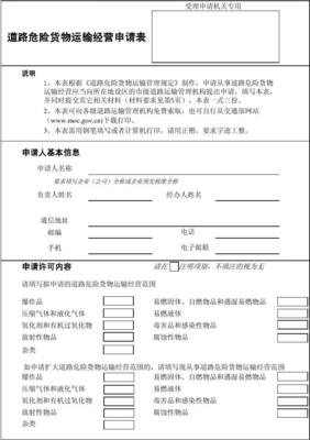 道路危險貨物運輸經(jīng)營申請表