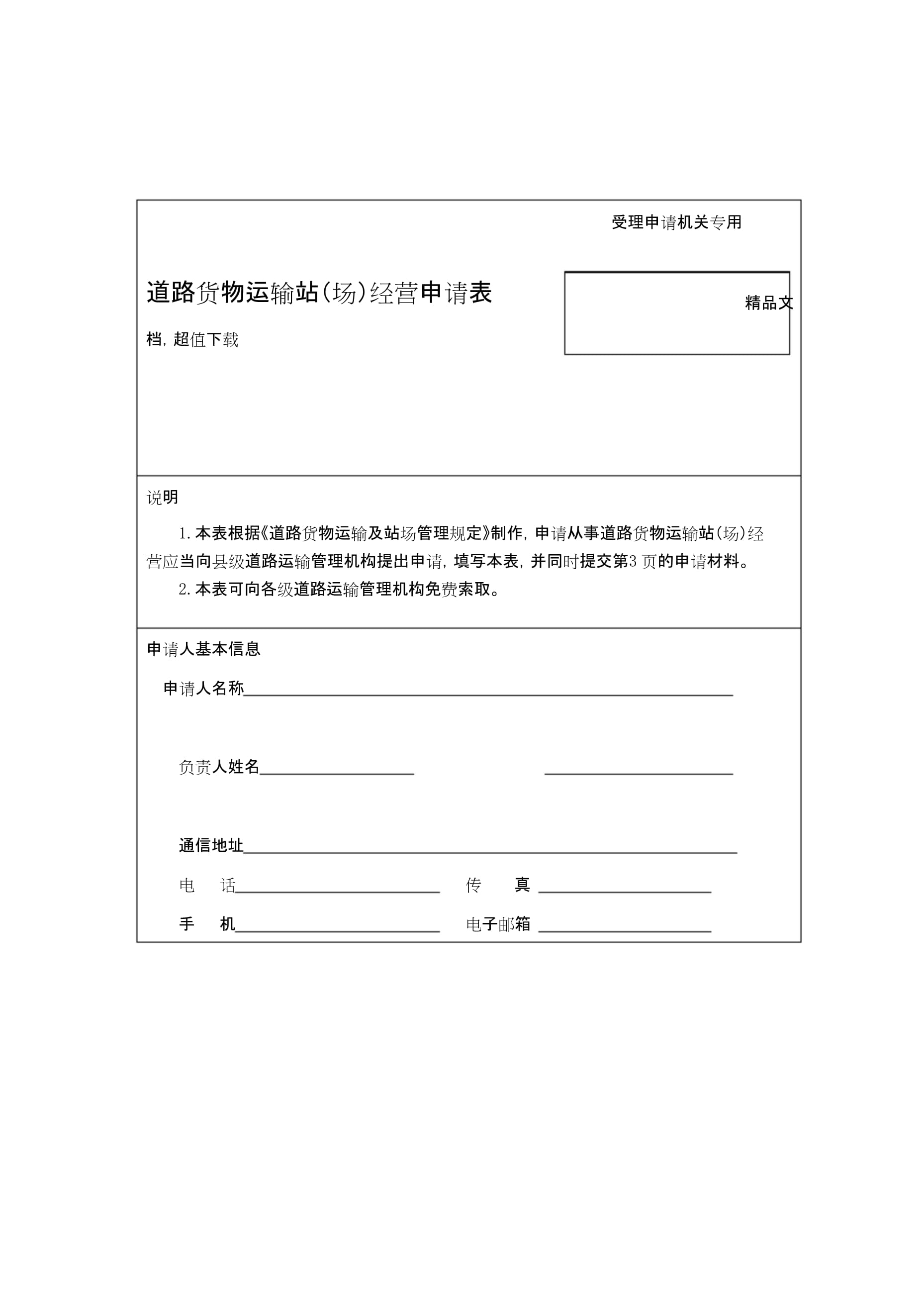 道路貨物運(yùn)輸站(場)經(jīng)營申請表