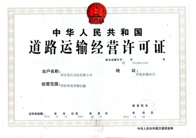 西安富民無紡取得道路運(yùn)輸經(jīng)營許可證